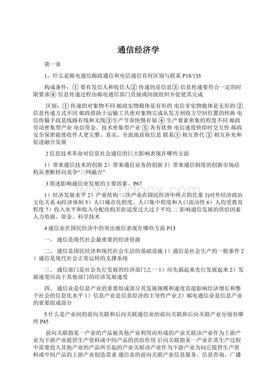 通信经济学文档格式.docx