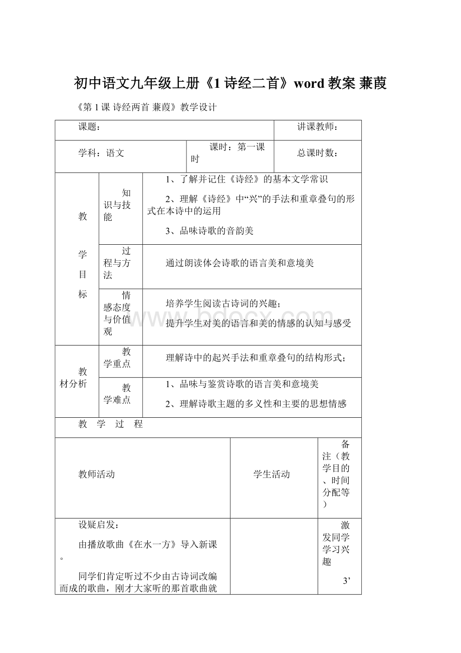 初中语文九年级上册《1诗经二首》word教案 蒹葭.docx_第1页