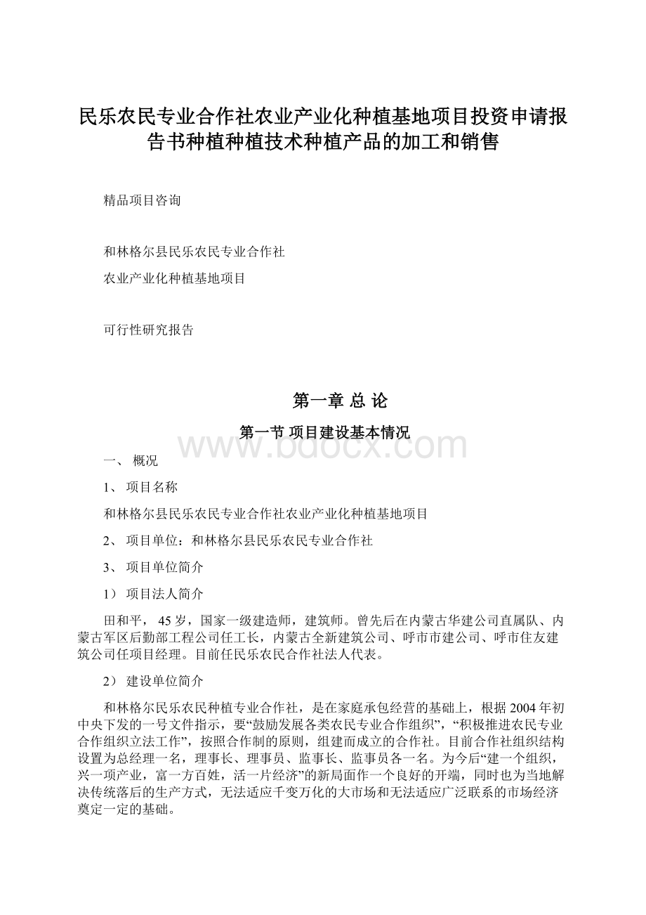 民乐农民专业合作社农业产业化种植基地项目投资申请报告书种植种植技术种植产品的加工和销售Word文档下载推荐.docx