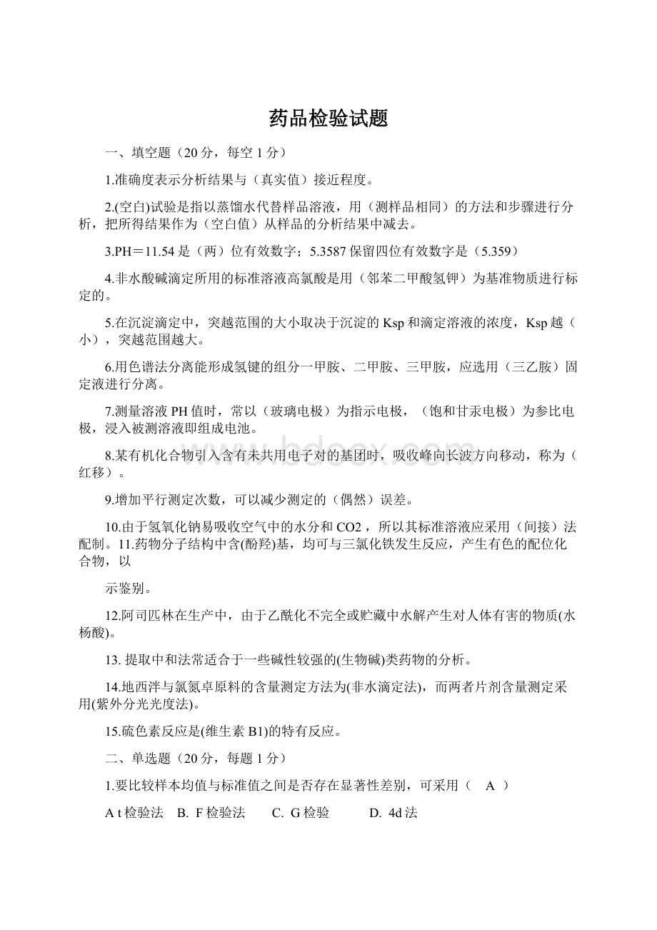 药品检验试题.docx_第1页