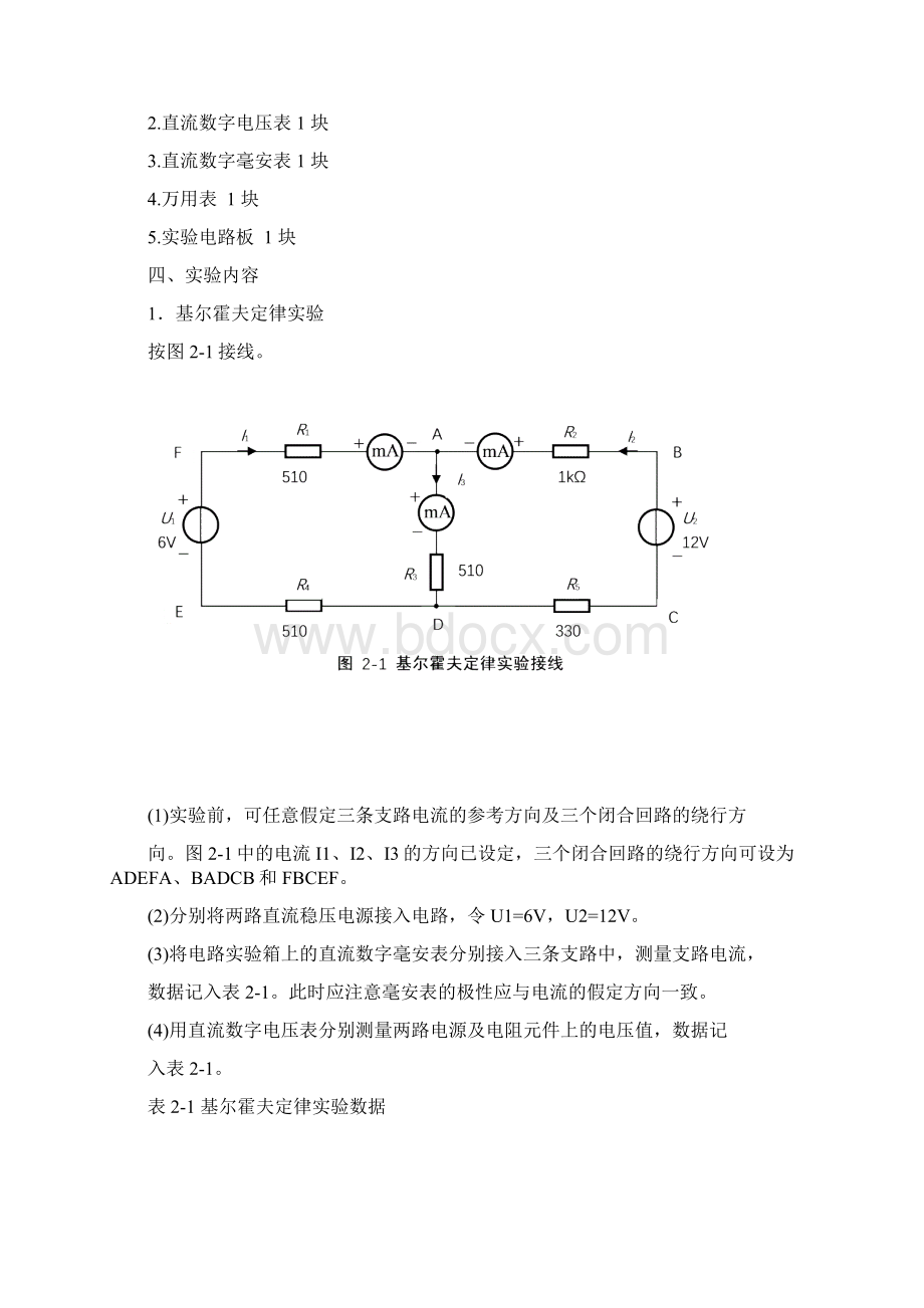 实验二基尔霍夫定律和叠加原理的验证实验报告答案资料全Word文件下载.docx_第2页