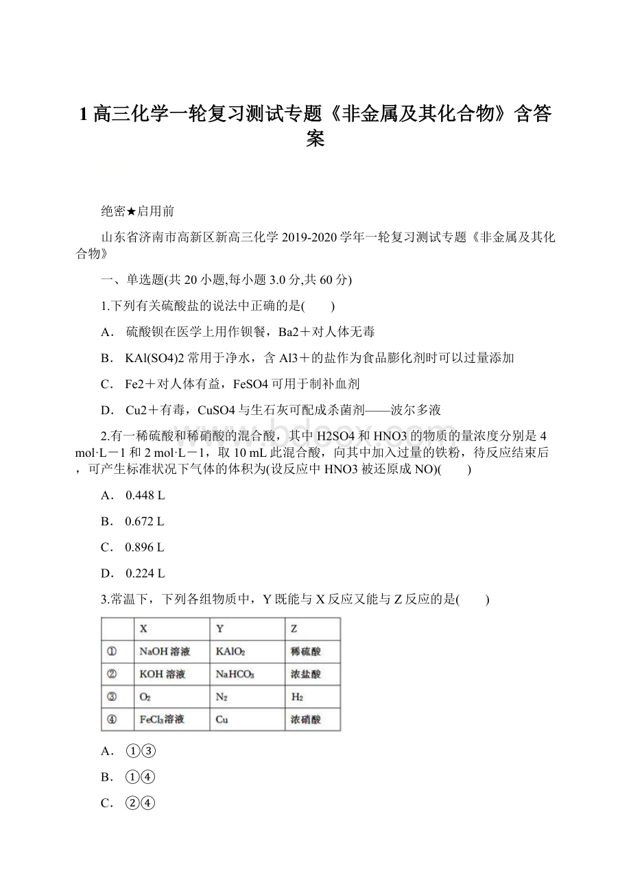 1高三化学一轮复习测试专题《非金属及其化合物》含答案.docx