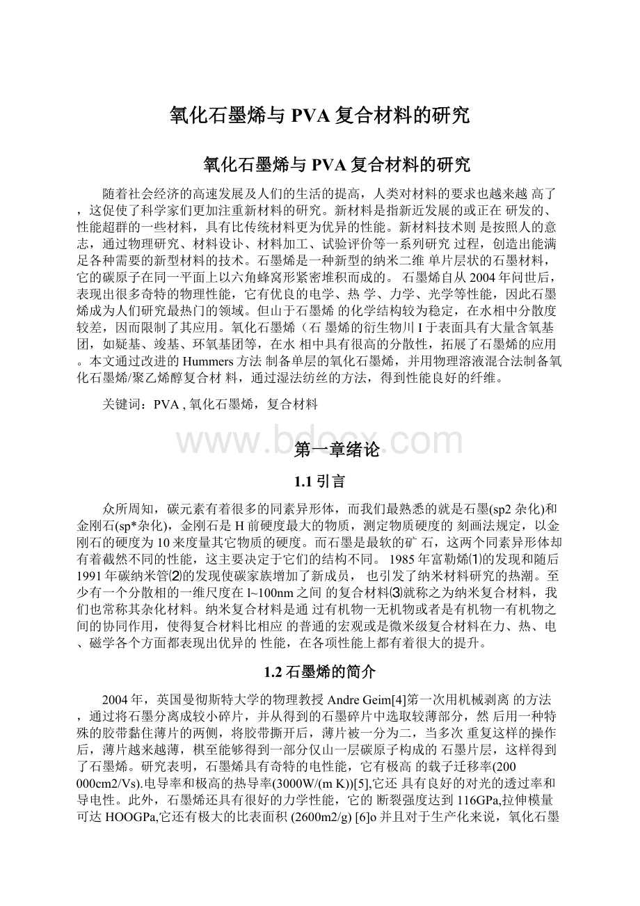 氧化石墨烯与PVA复合材料的研究.docx_第1页