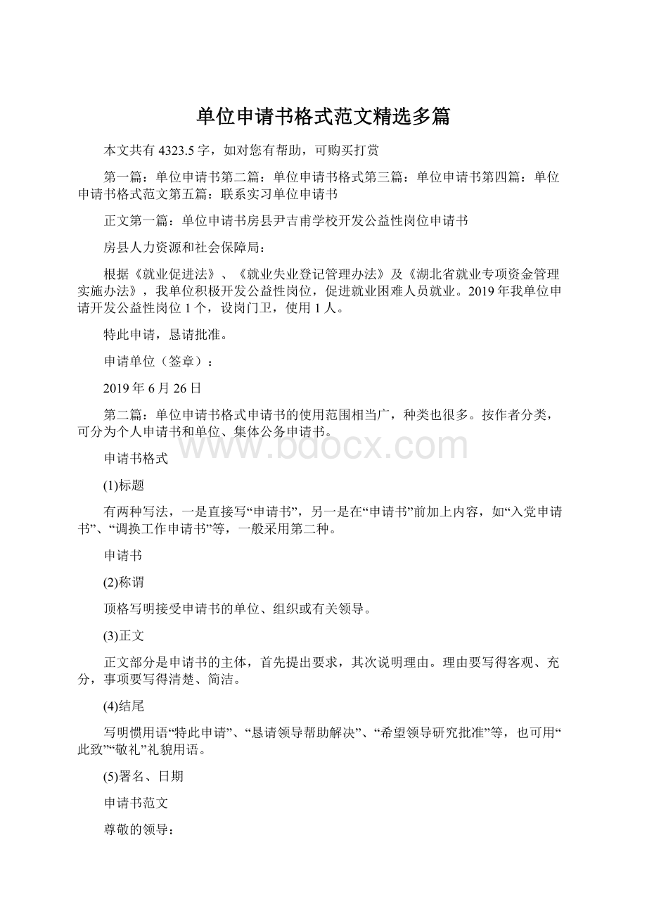 单位申请书格式范文精选多篇Word文档下载推荐.docx