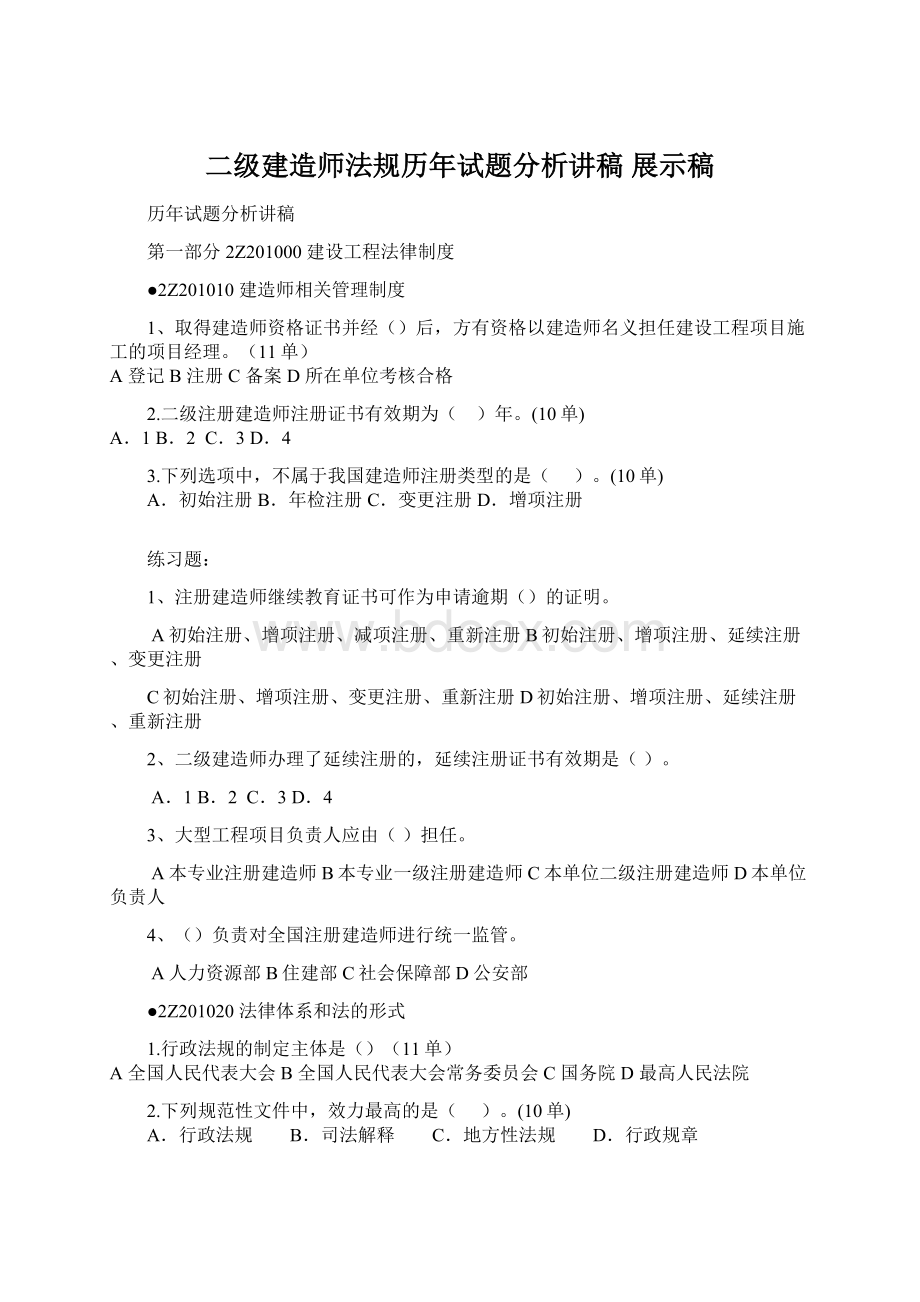 二级建造师法规历年试题分析讲稿 展示稿.docx