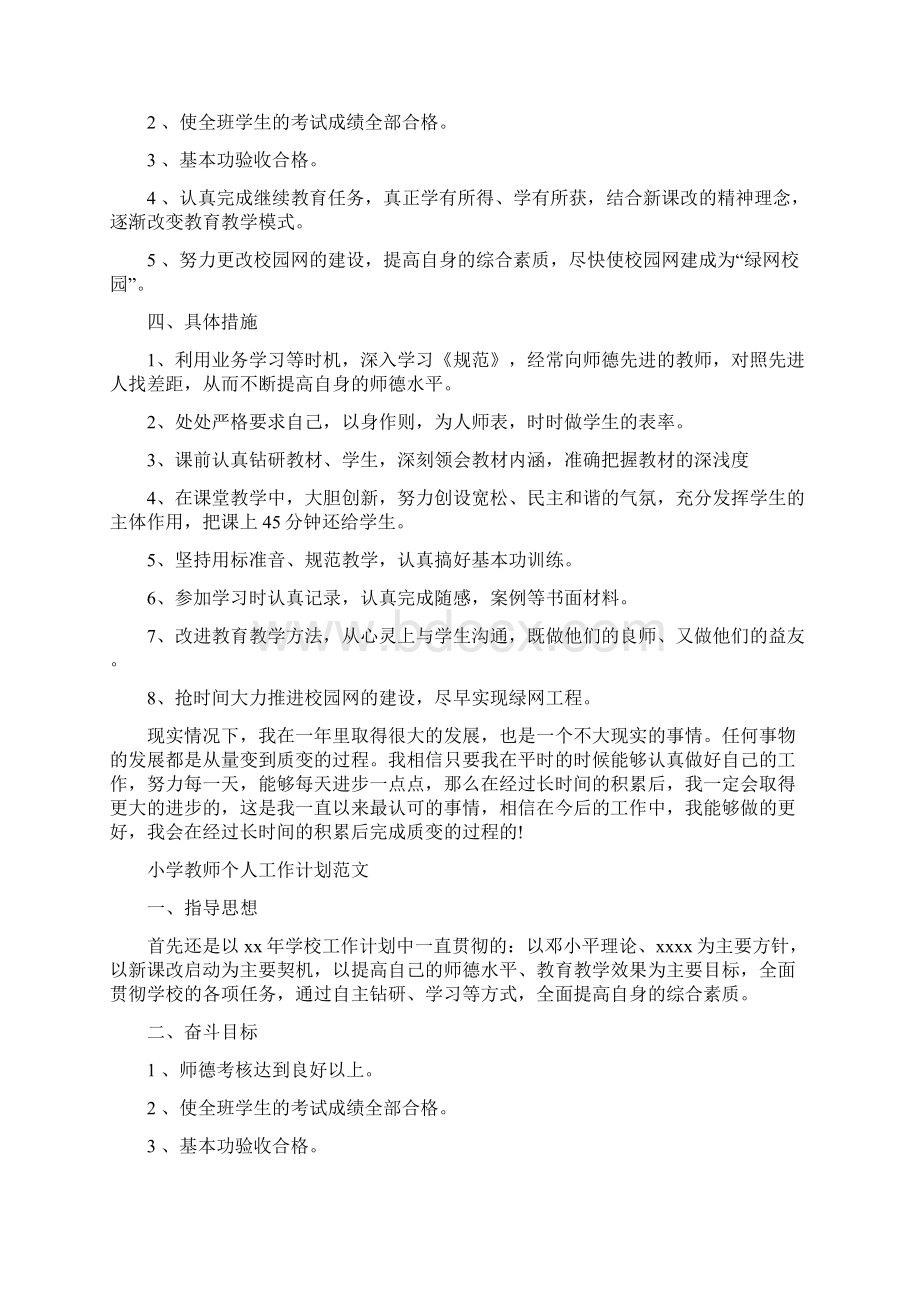 小学教师个人工作计划4篇.docx_第2页