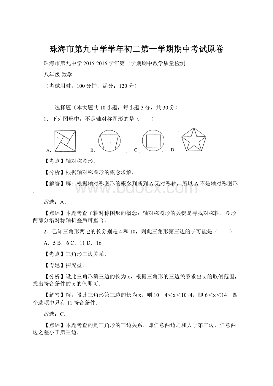 珠海市第九中学学年初二第一学期期中考试原卷.docx_第1页