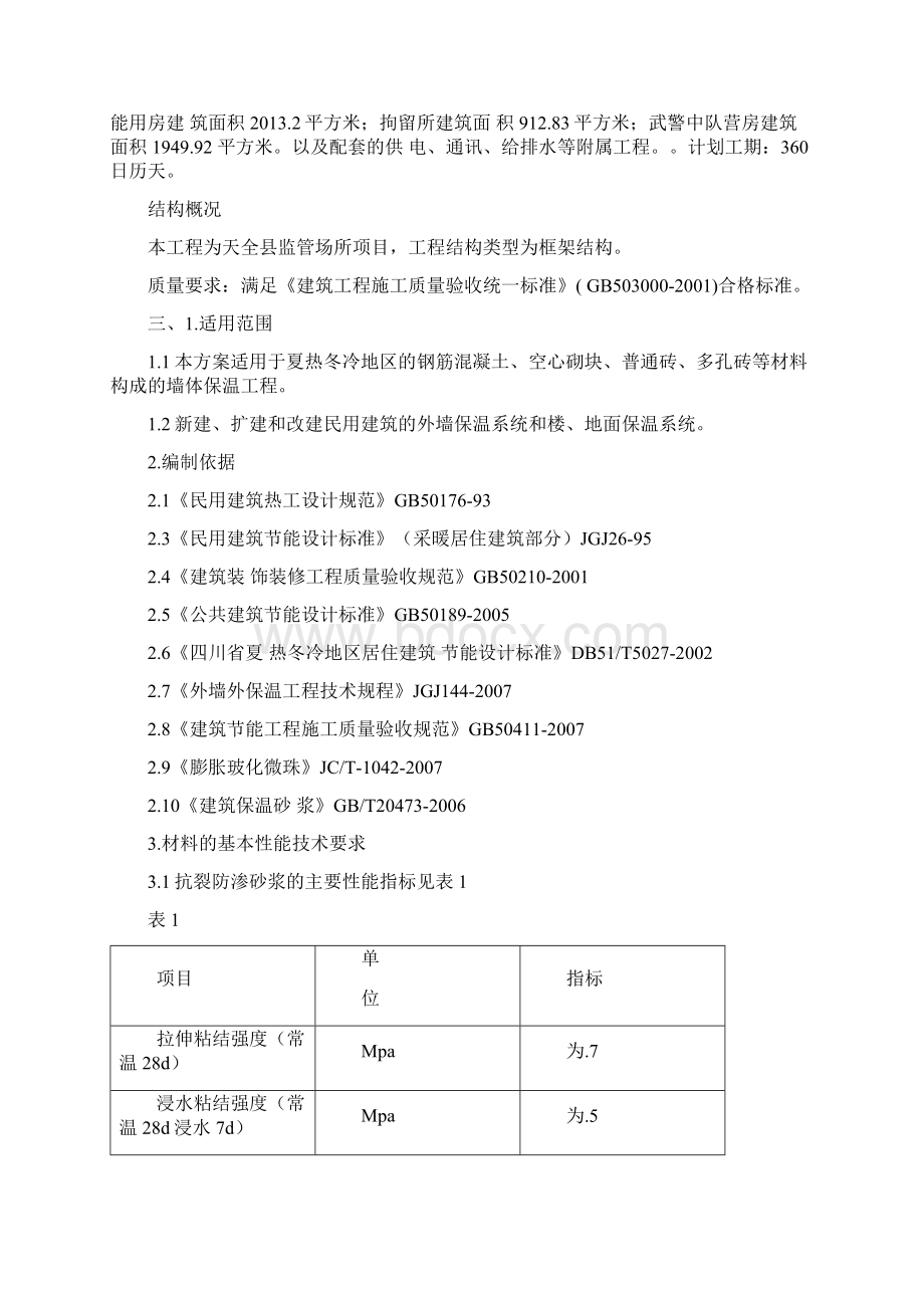 中空玻化微珠外墙保温施工方案.docx_第3页