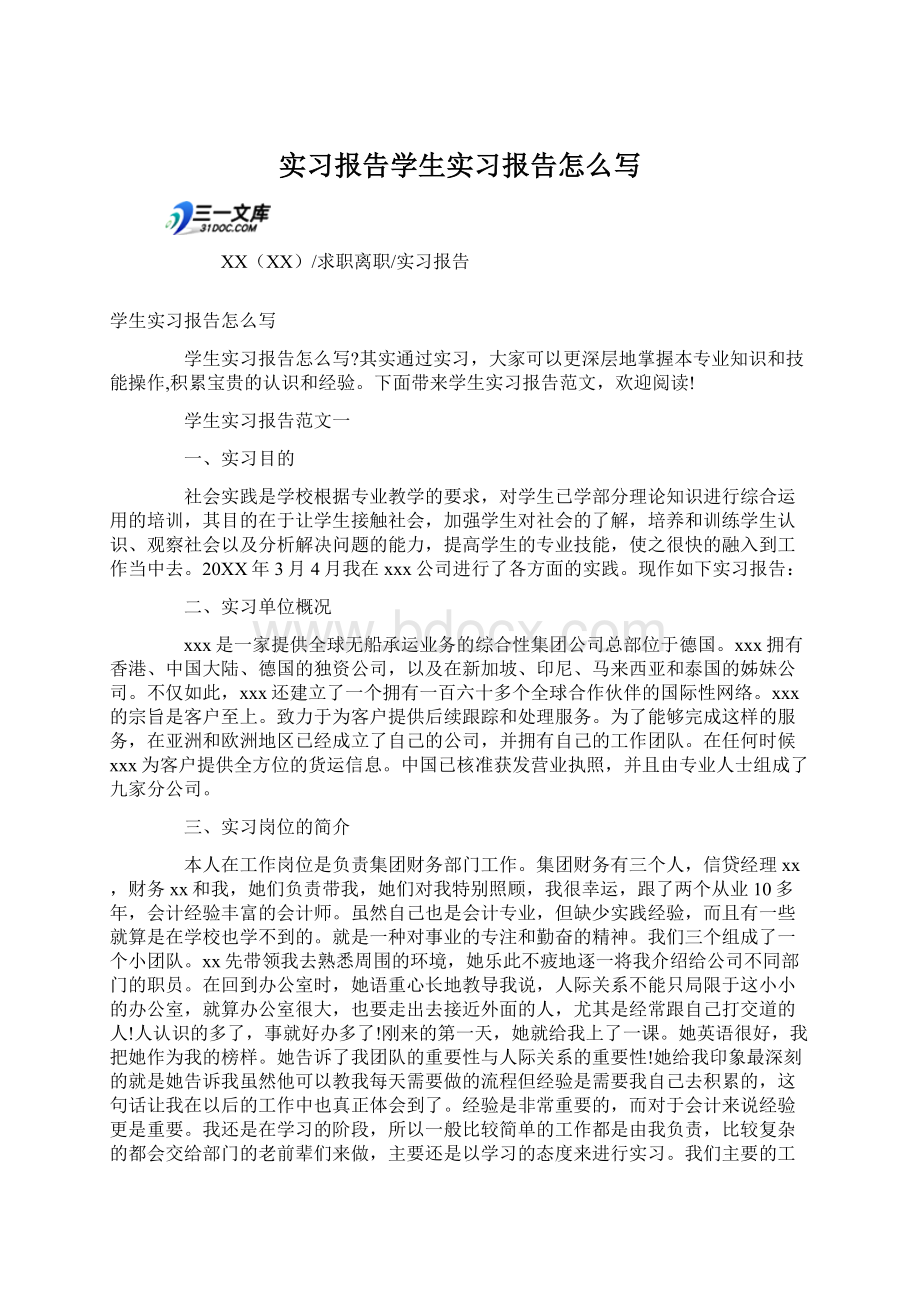 实习报告学生实习报告怎么写Word下载.docx