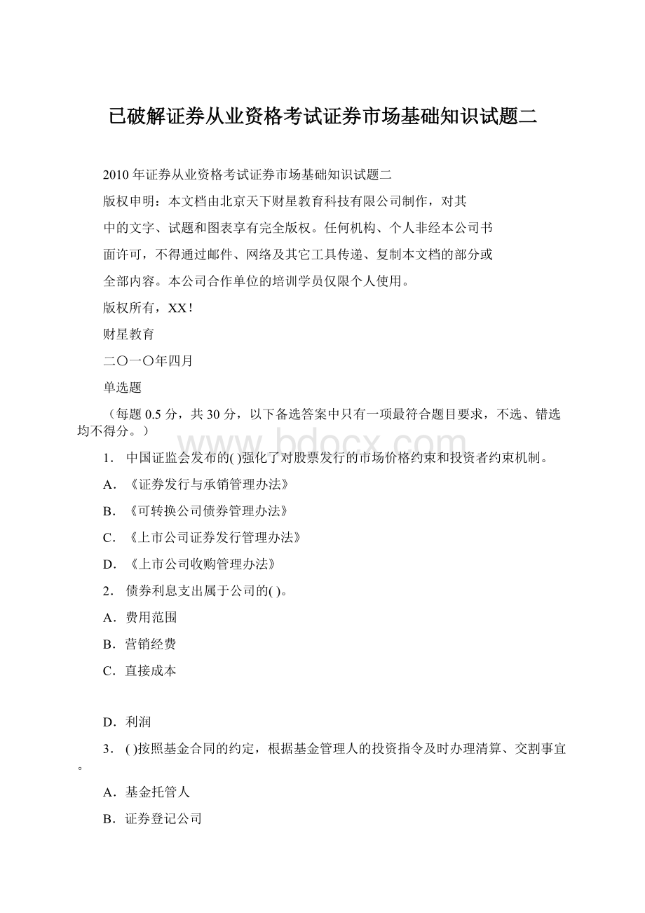 已破解证券从业资格考试证券市场基础知识试题二.docx_第1页