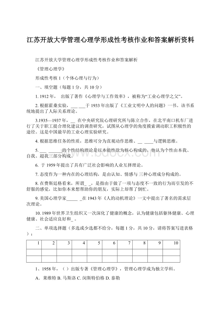 江苏开放大学管理心理学形成性考核作业和答案解析资料Word文档格式.docx