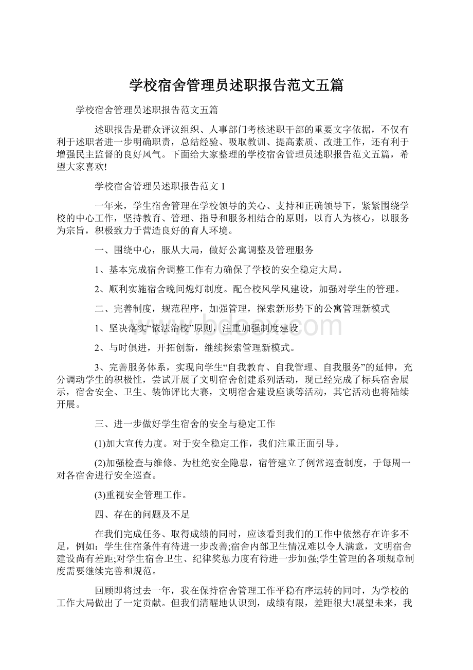 学校宿舍管理员述职报告范文五篇Word文档下载推荐.docx