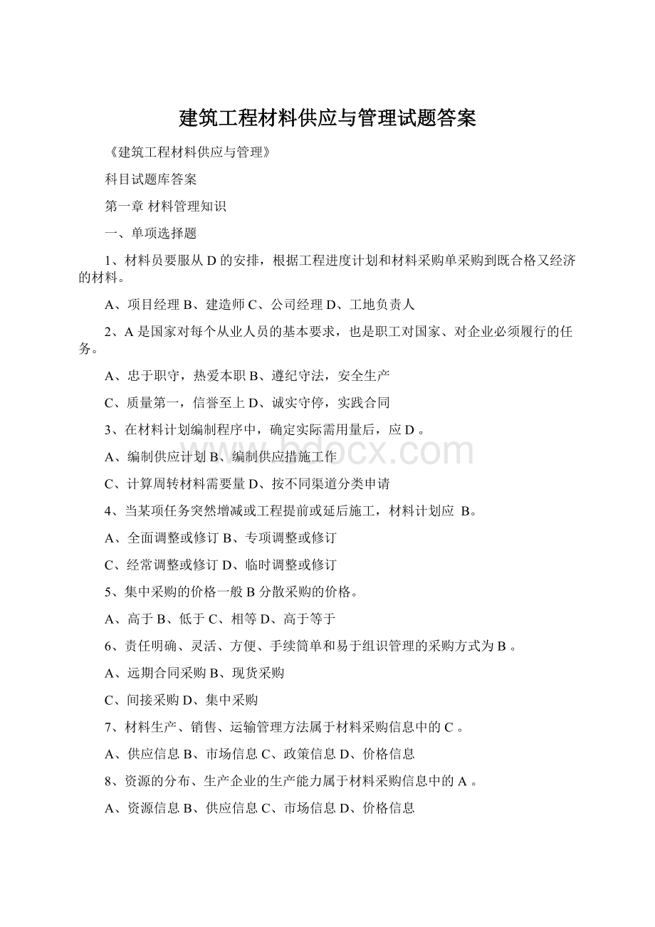 建筑工程材料供应与管理试题答案.docx_第1页