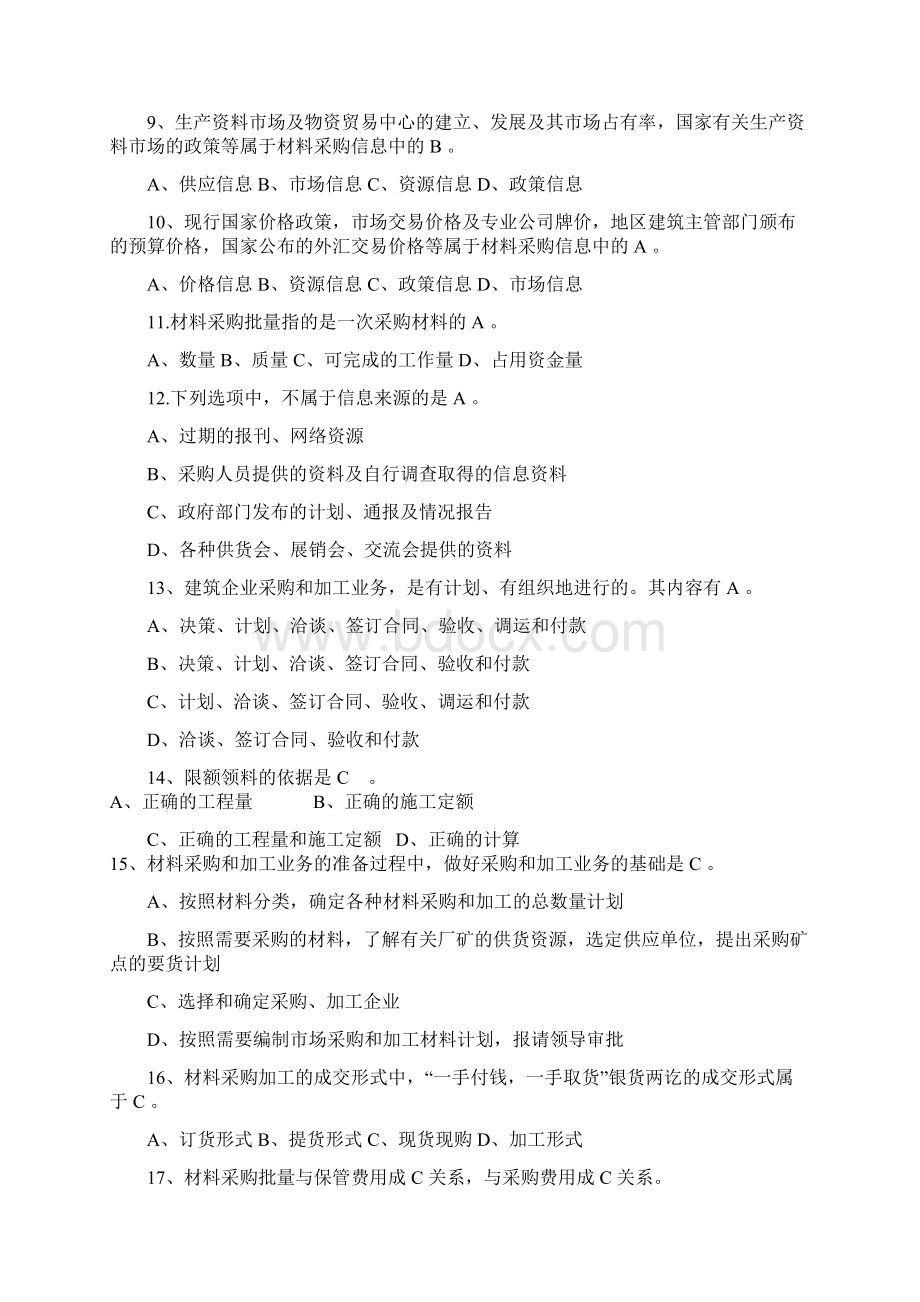 建筑工程材料供应与管理试题答案.docx_第2页