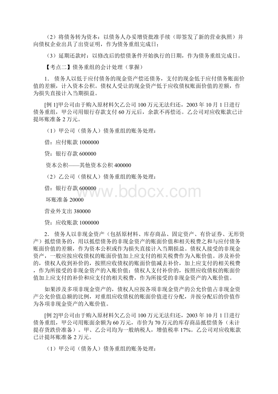 债务重组会计处理考点分析Word文档下载推荐.docx_第2页