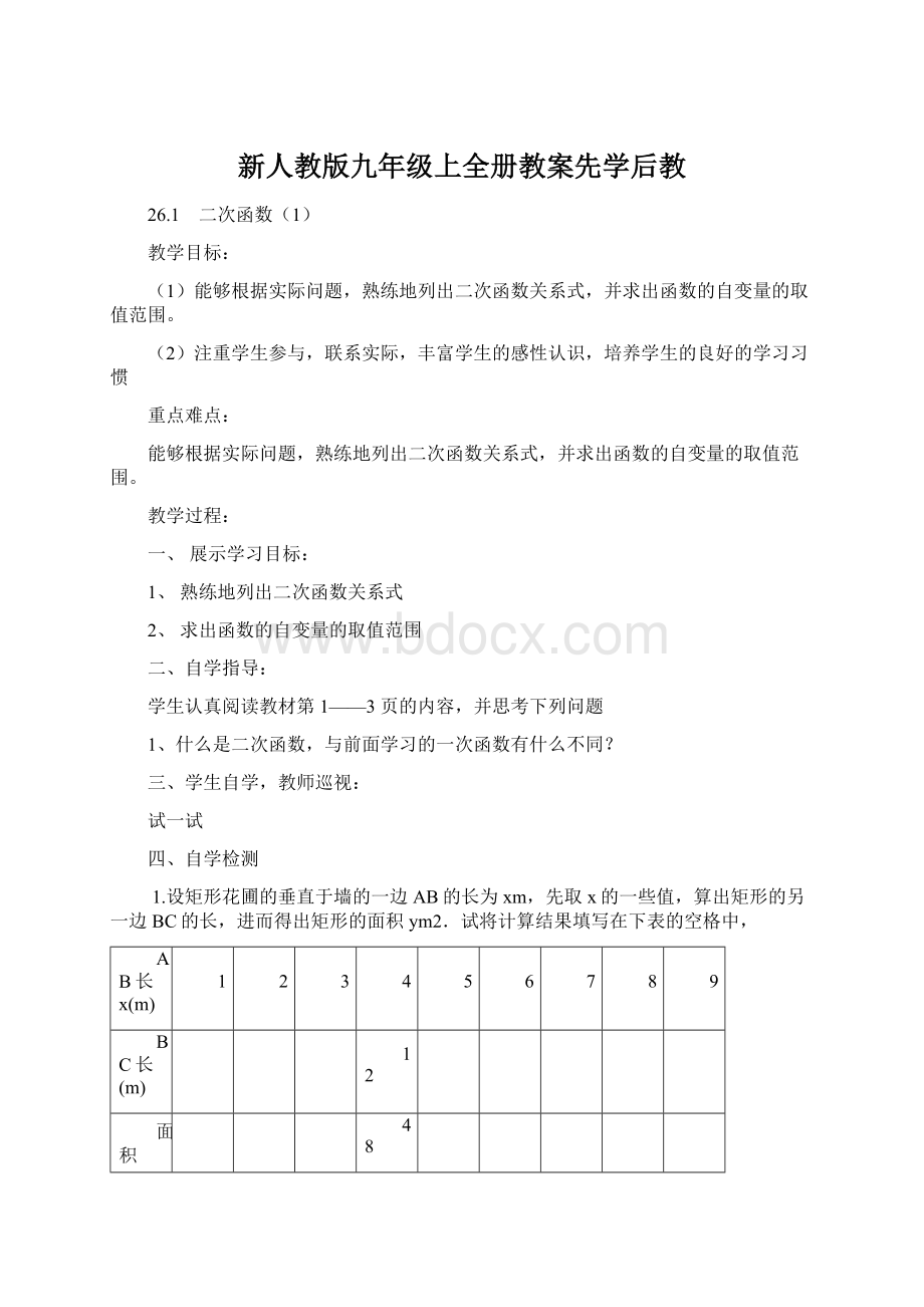 新人教版九年级上全册教案先学后教Word格式文档下载.docx