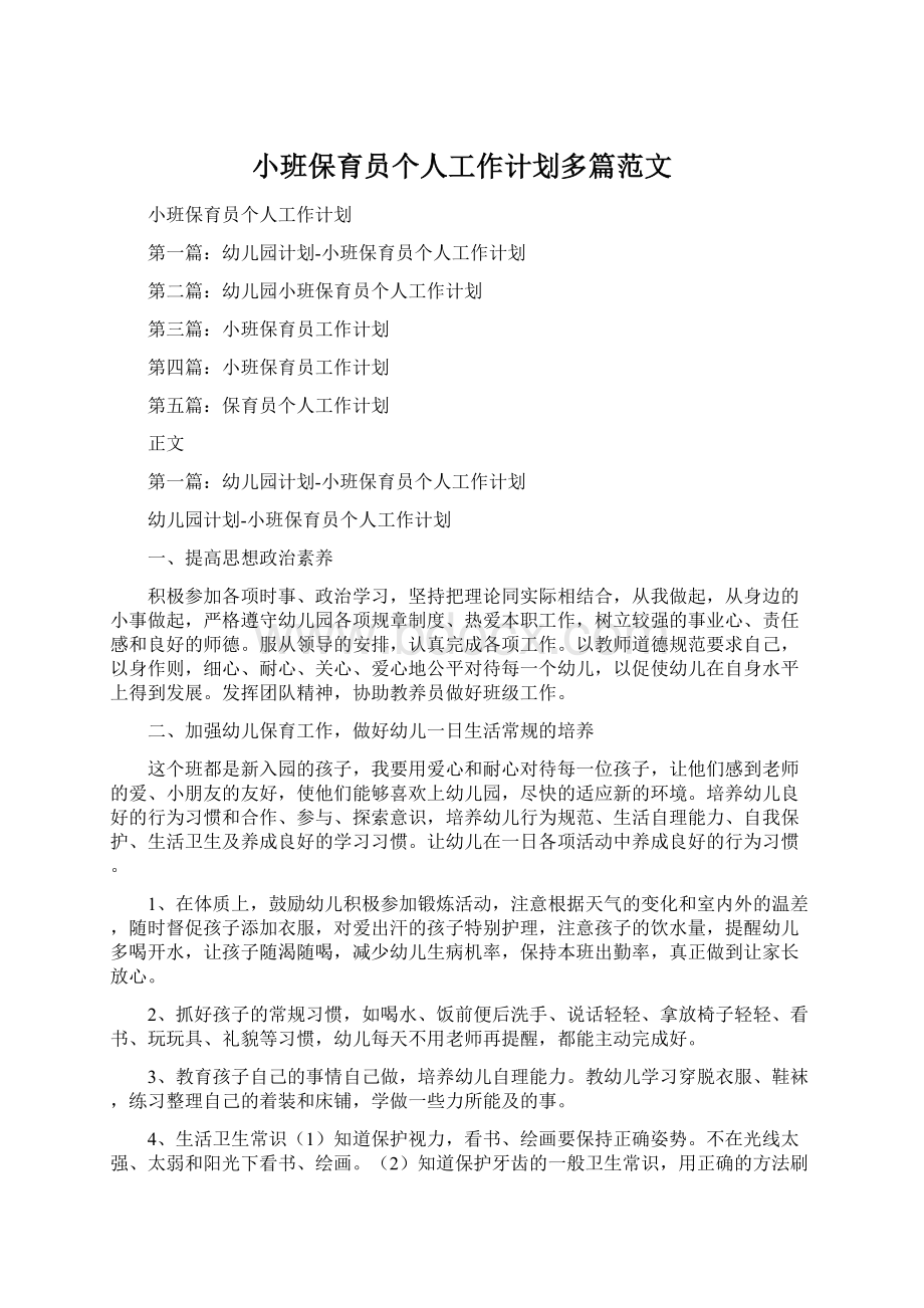 小班保育员个人工作计划多篇范文Word格式文档下载.docx