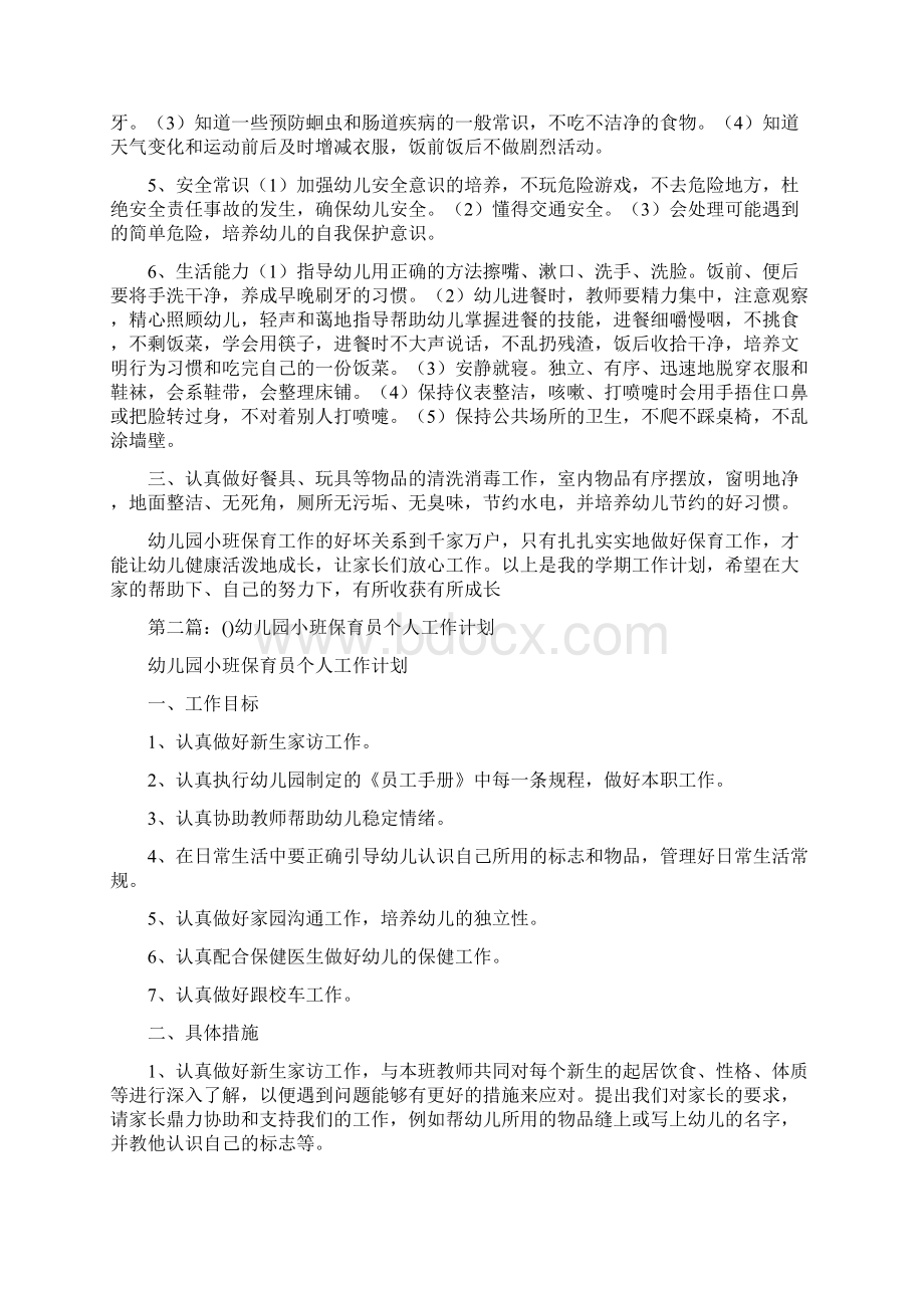 小班保育员个人工作计划多篇范文.docx_第2页