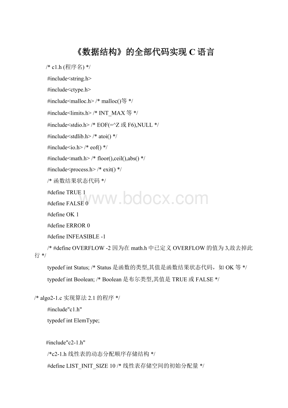 《数据结构》的全部代码实现C语言.docx_第1页