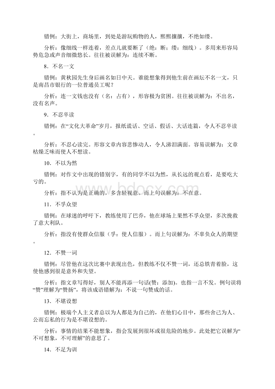 容易望文生义的成语100例完整版doc.docx_第2页