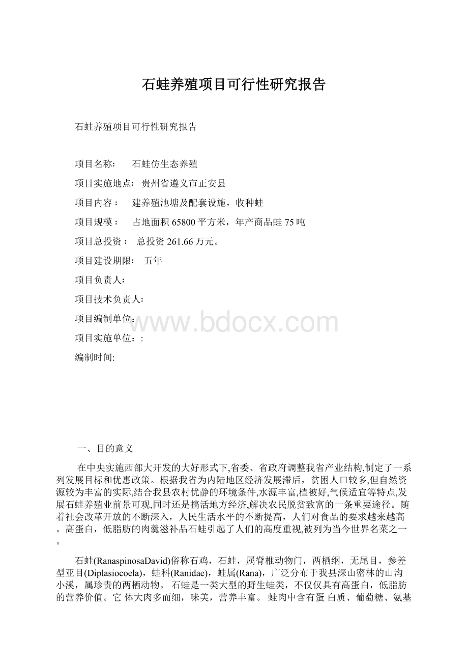 石蛙养殖项目可行性研究报告.docx_第1页