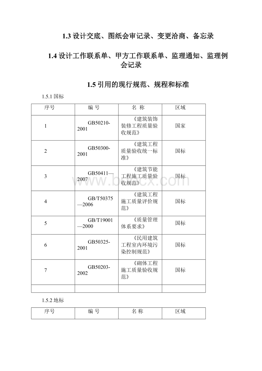 二次结构施工方案Word文件下载.docx_第3页