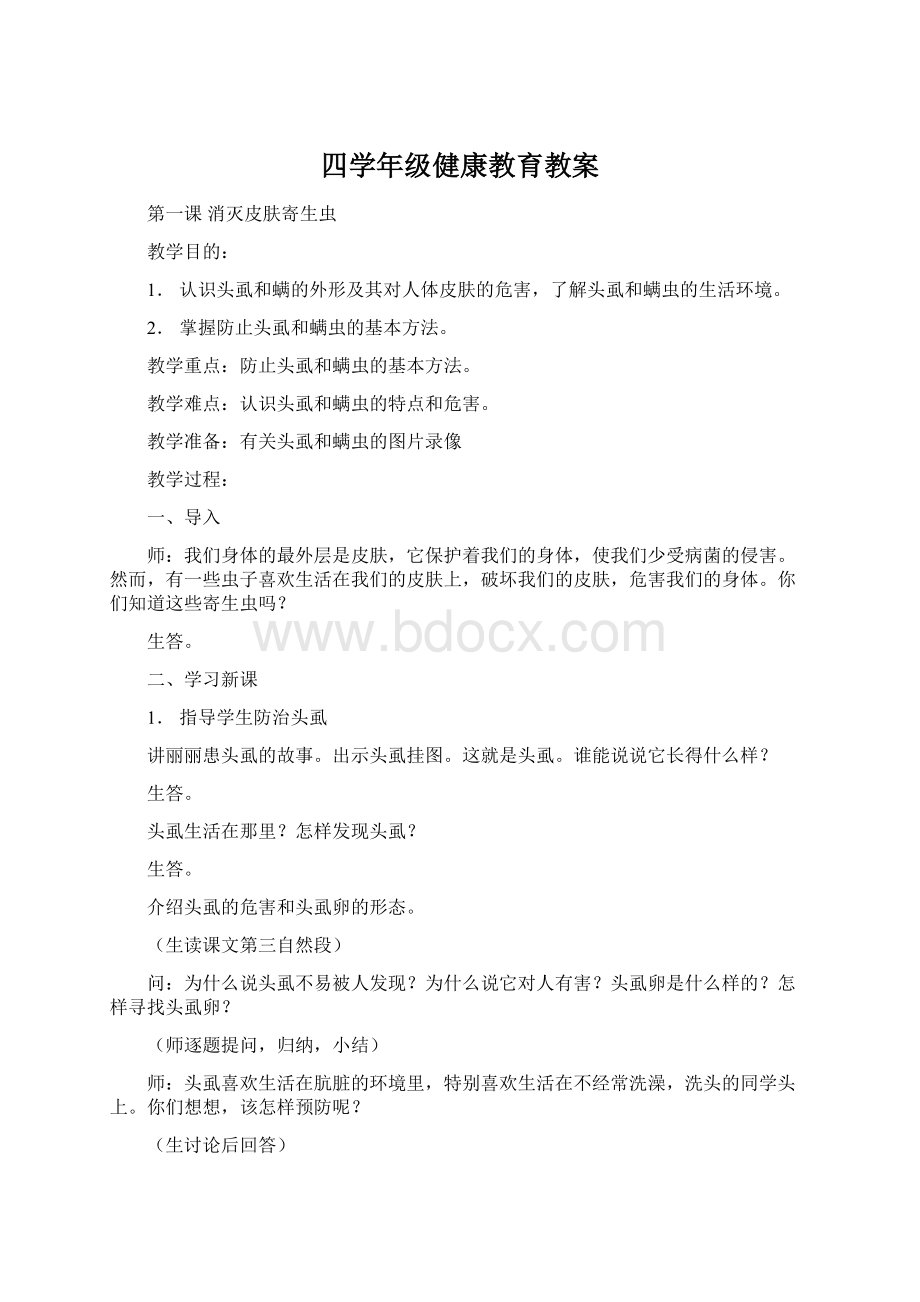 四学年级健康教育教案.docx