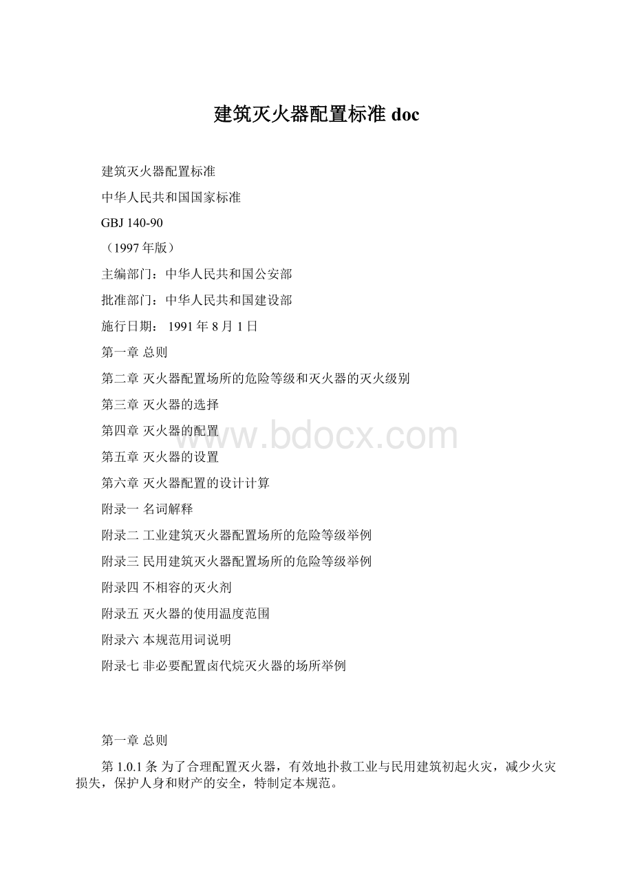 建筑灭火器配置标准doc.docx