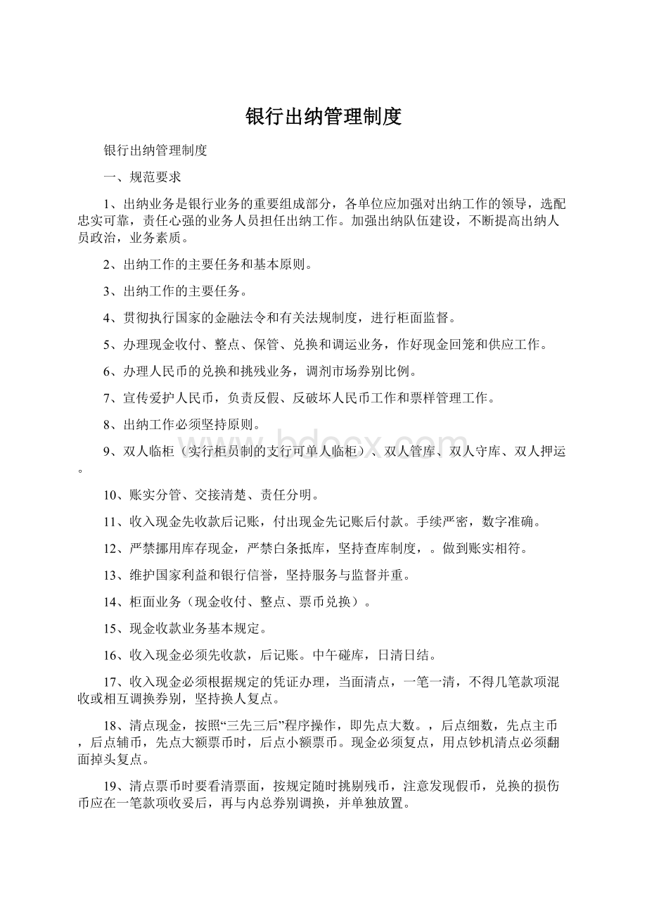 银行出纳管理制度Word格式文档下载.docx