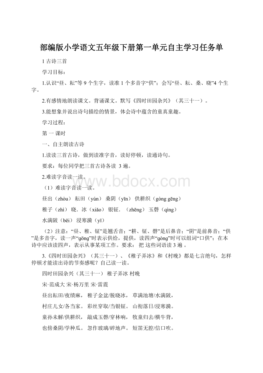 部编版小学语文五年级下册第一单元自主学习任务单Word格式.docx_第1页