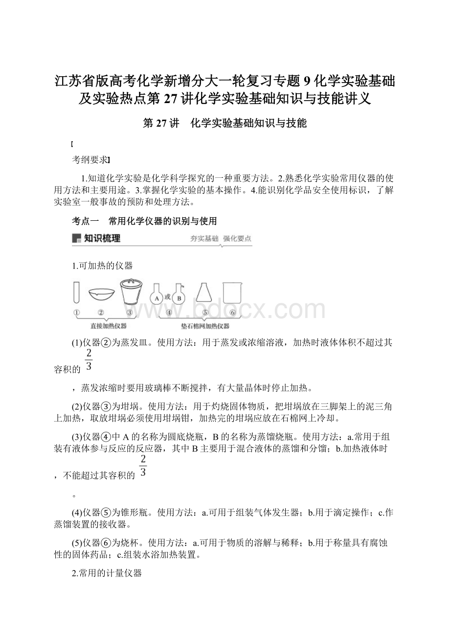 江苏省版高考化学新增分大一轮复习专题9化学实验基础及实验热点第27讲化学实验基础知识与技能讲义.docx_第1页