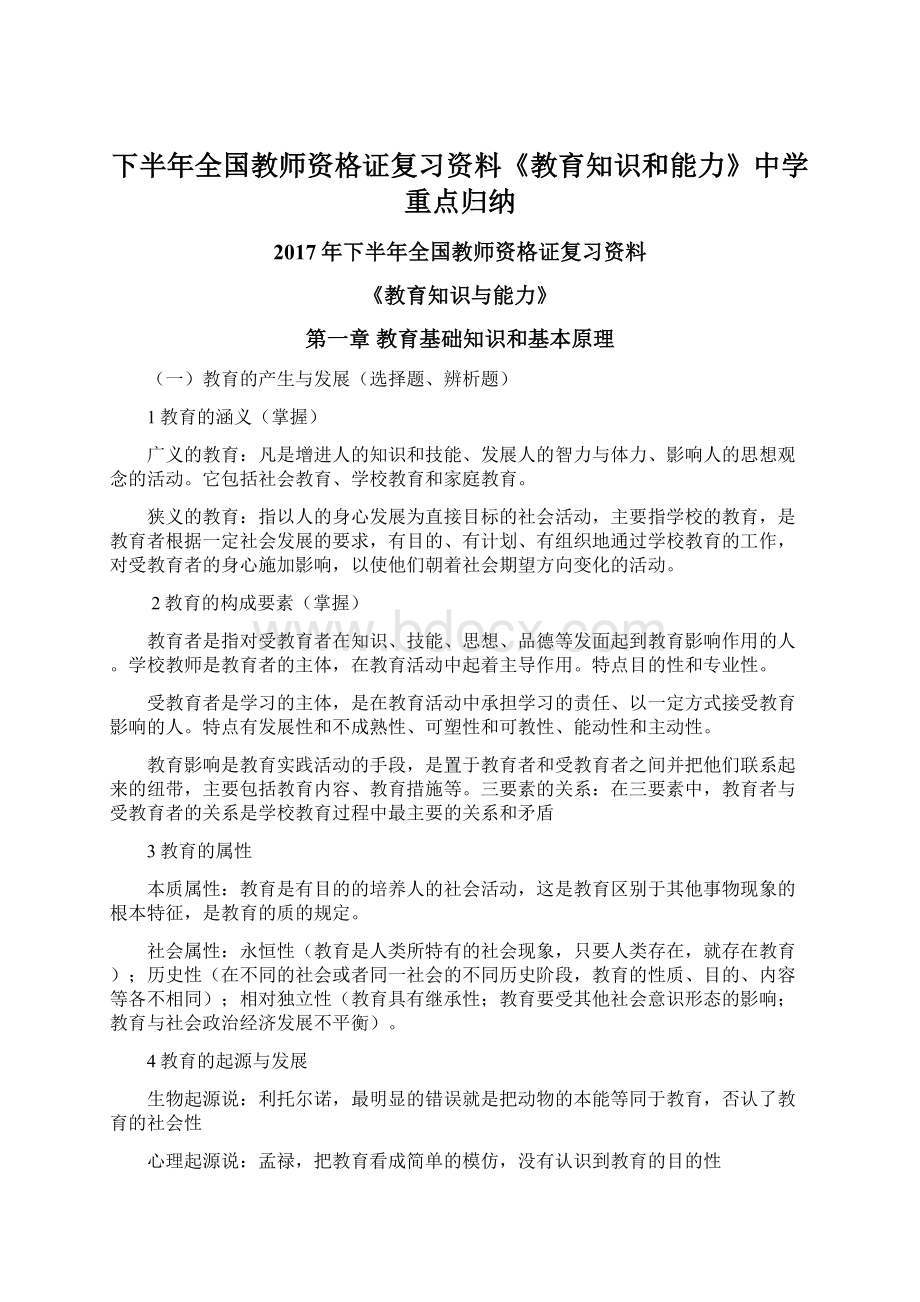 下半年全国教师资格证复习资料《教育知识和能力》中学重点归纳Word下载.docx_第1页