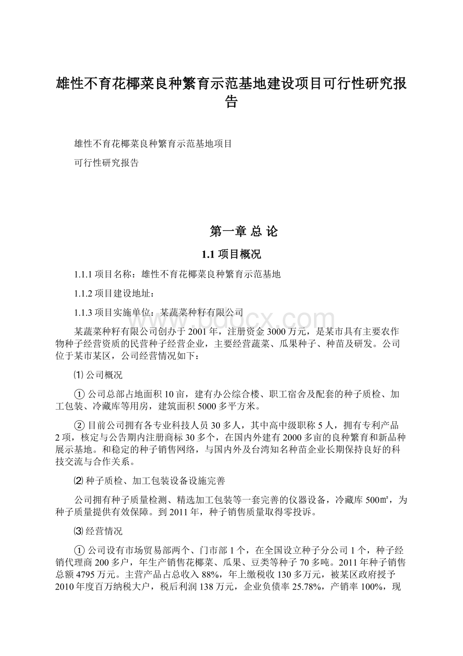 雄性不育花椰菜良种繁育示范基地建设项目可行性研究报告.docx