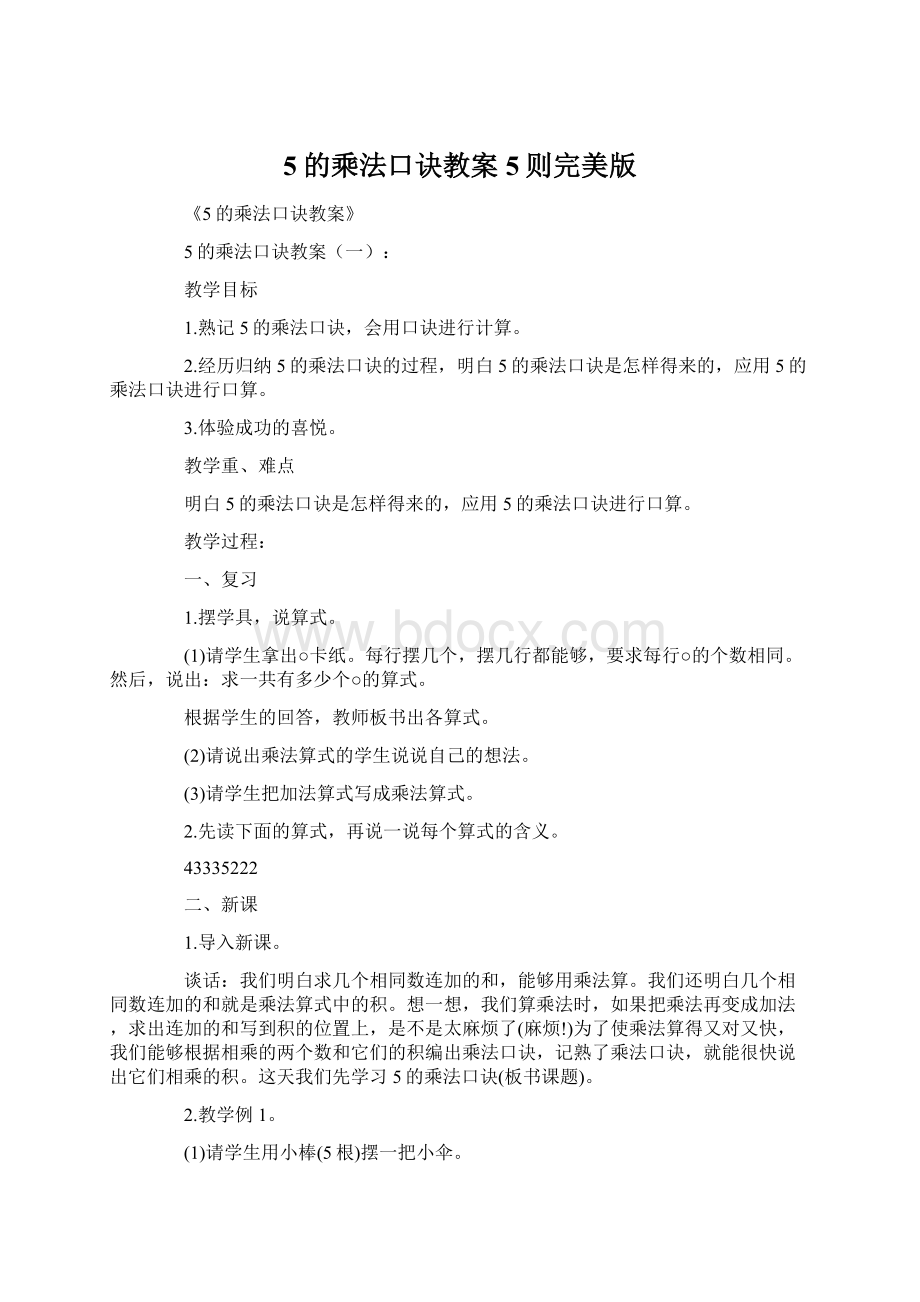 5的乘法口诀教案5则完美版.docx