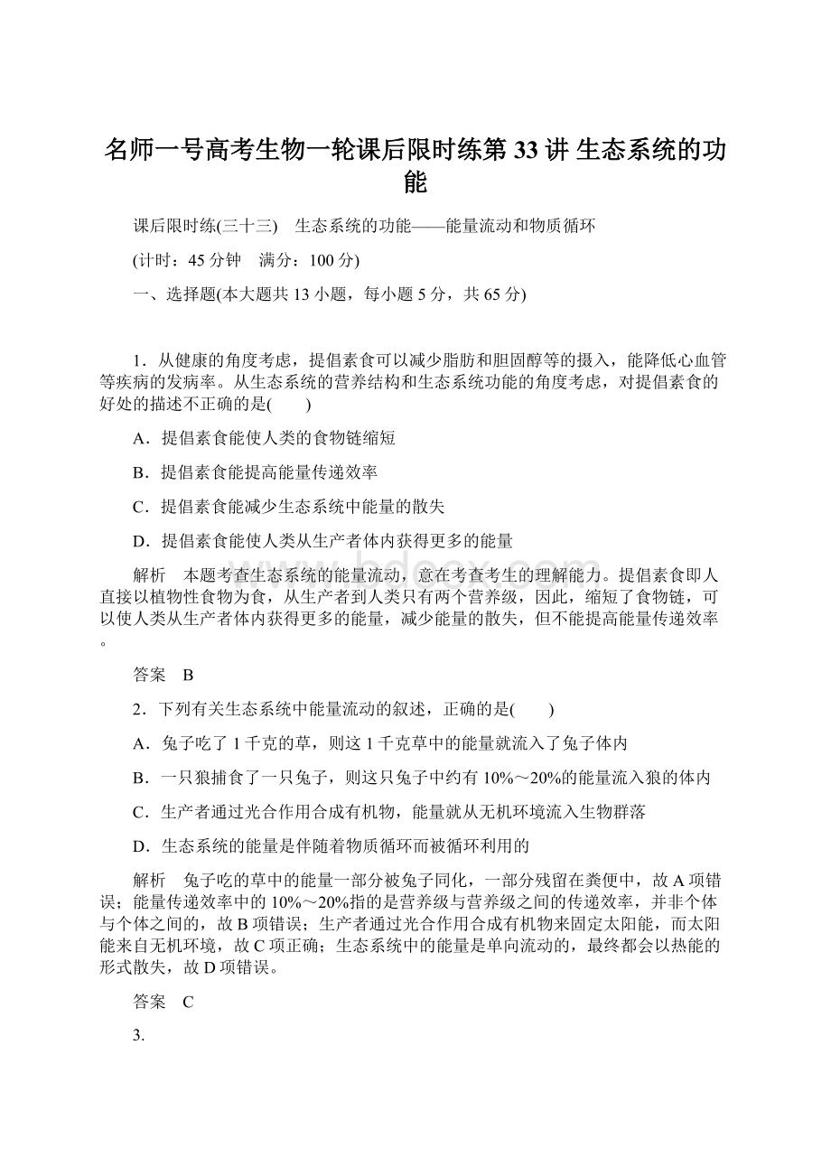 名师一号高考生物一轮课后限时练第33讲 生态系统的功能.docx_第1页