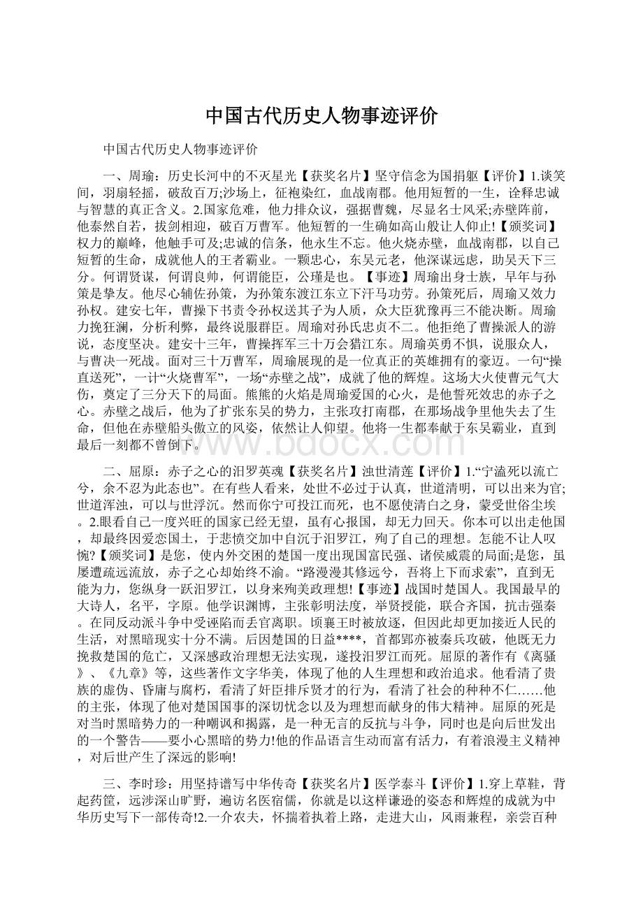 中国古代历史人物事迹评价.docx_第1页