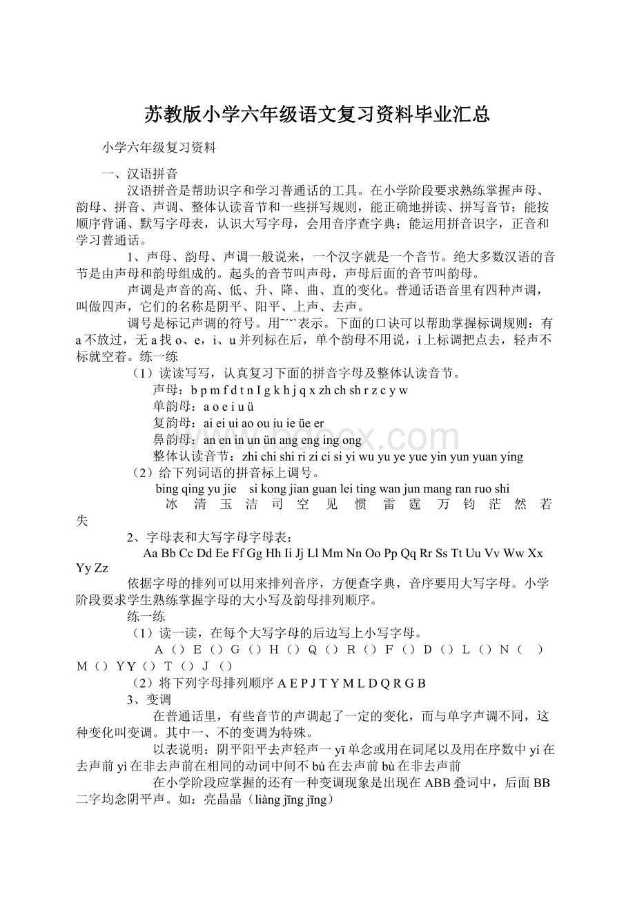 苏教版小学六年级语文复习资料毕业汇总Word格式文档下载.docx_第1页