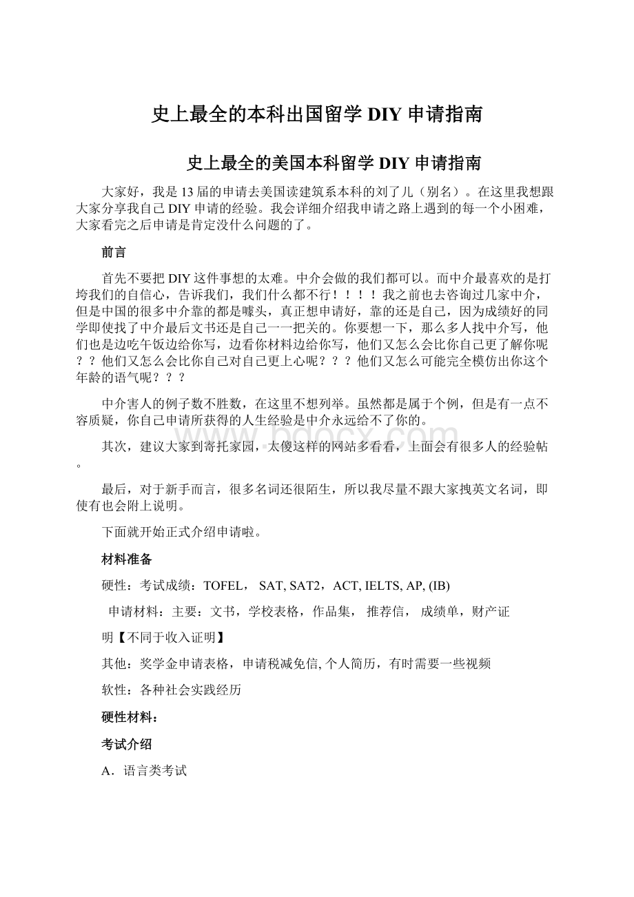 史上最全的本科出国留学DIY申请指南Word下载.docx