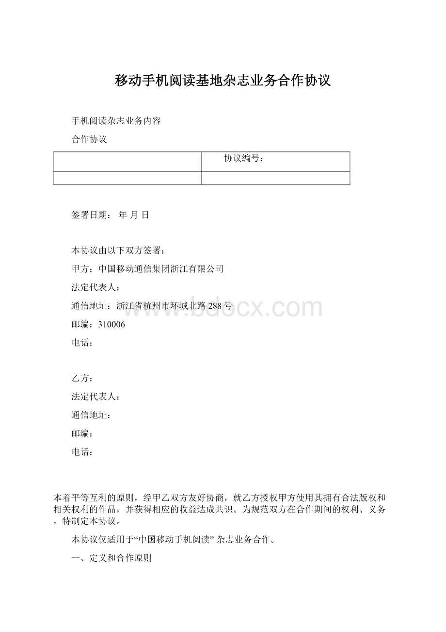 移动手机阅读基地杂志业务合作协议.docx_第1页