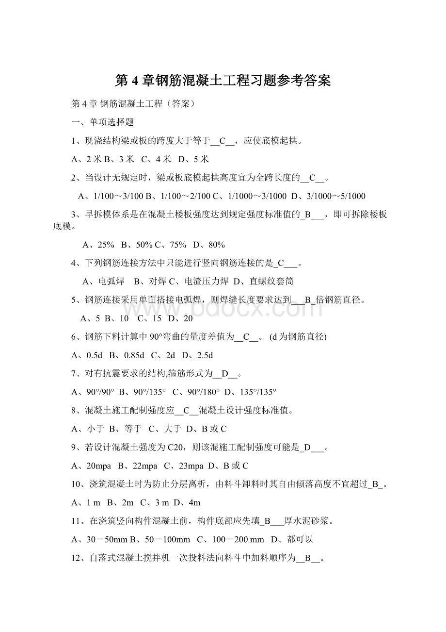 第4章钢筋混凝土工程习题参考答案Word文件下载.docx