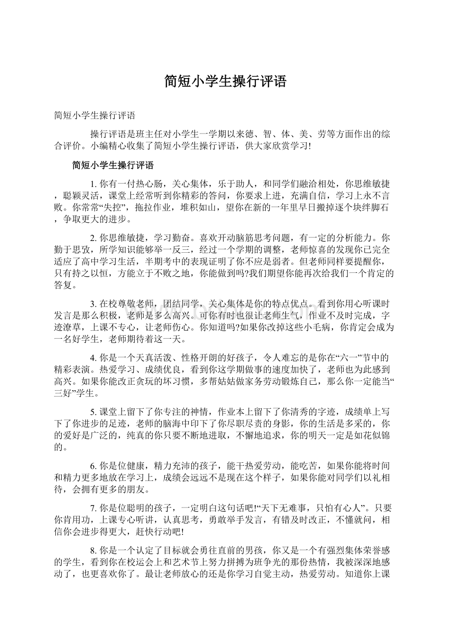 简短小学生操行评语Word文档格式.docx_第1页