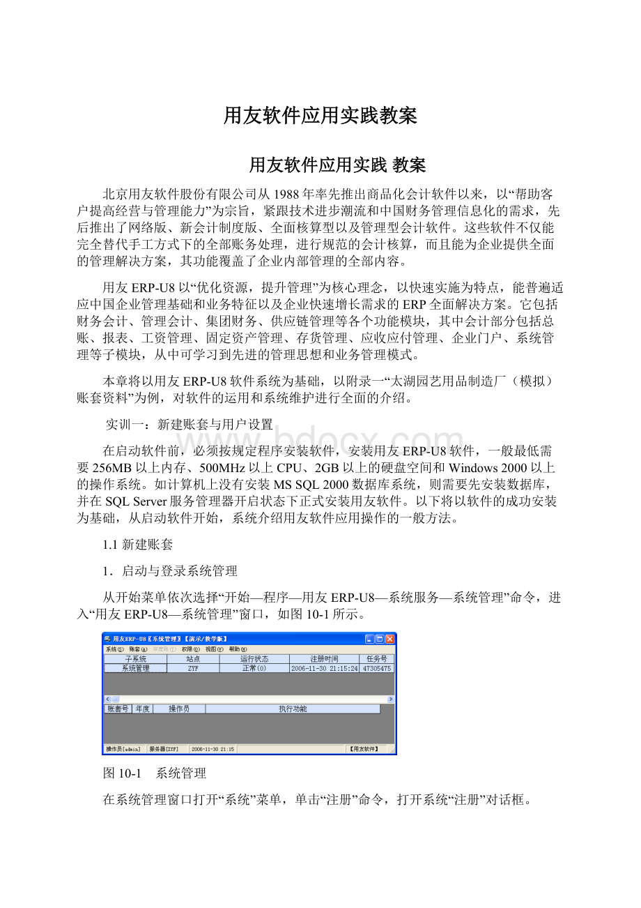 用友软件应用实践教案.docx