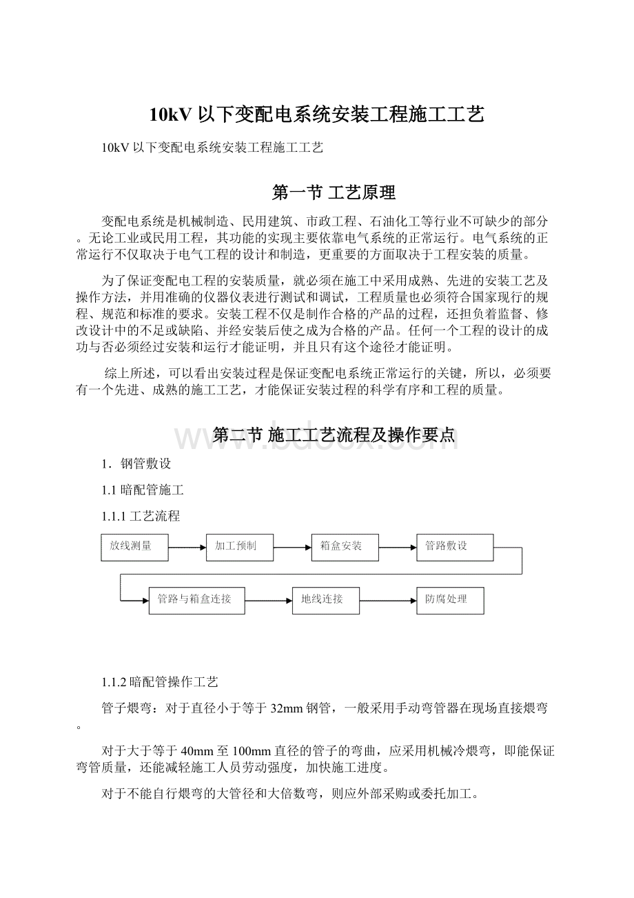 10kV以下变配电系统安装工程施工工艺文档格式.docx