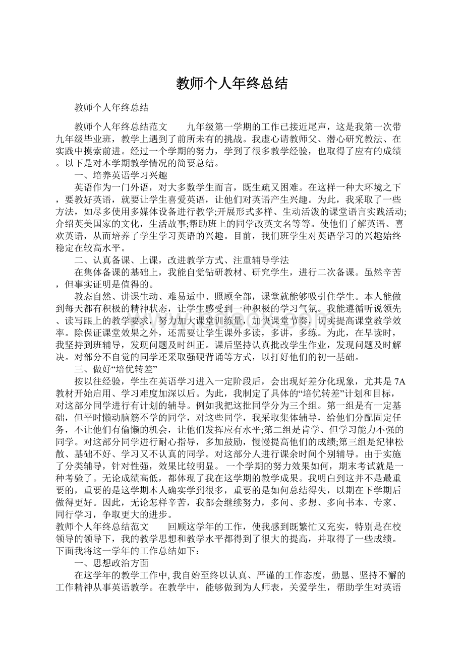 教师个人年终总结.docx