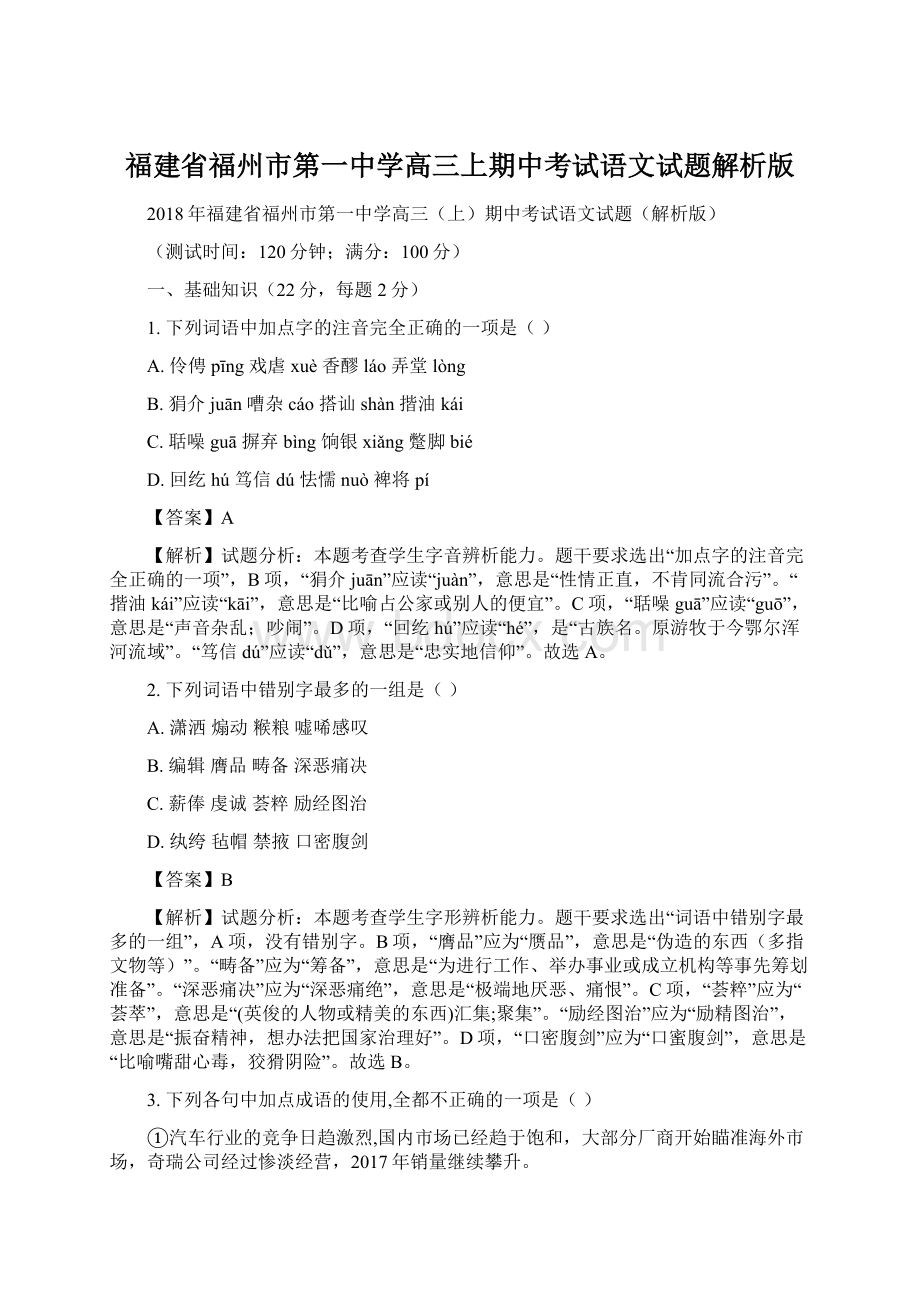 福建省福州市第一中学高三上期中考试语文试题解析版.docx