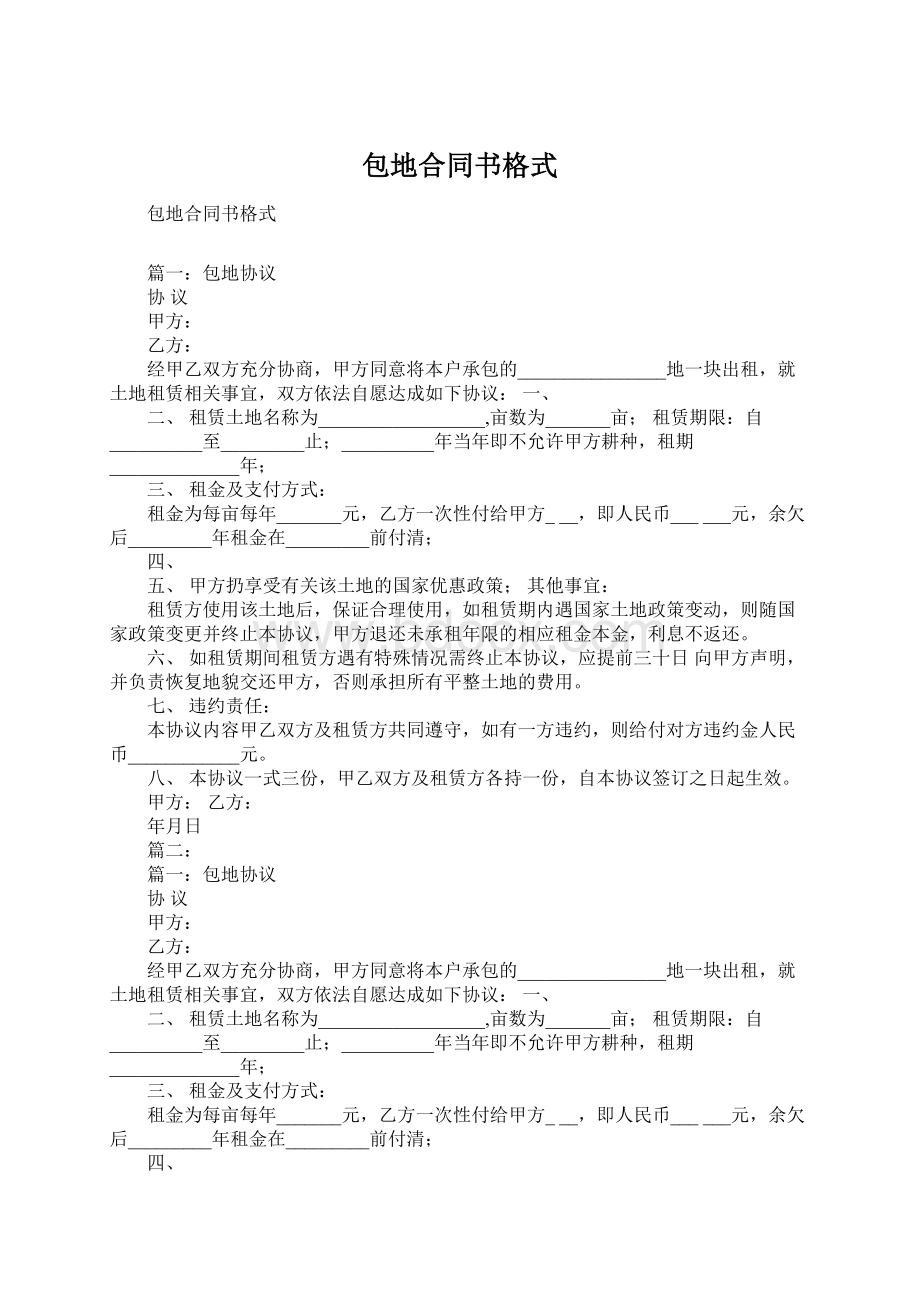 包地合同书格式Word文件下载.docx_第1页