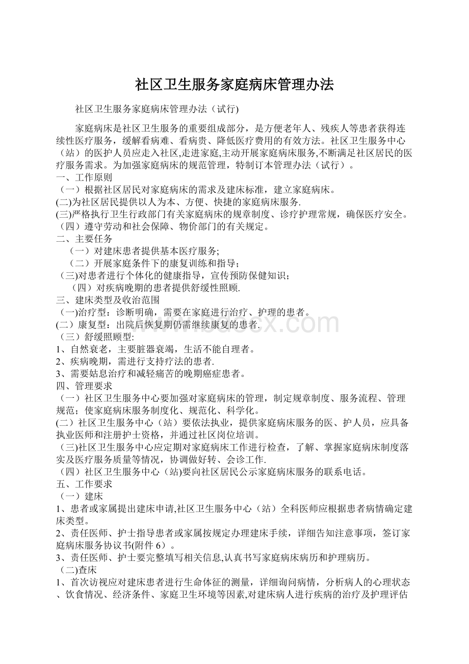 社区卫生服务家庭病床管理办法文档格式.docx_第1页