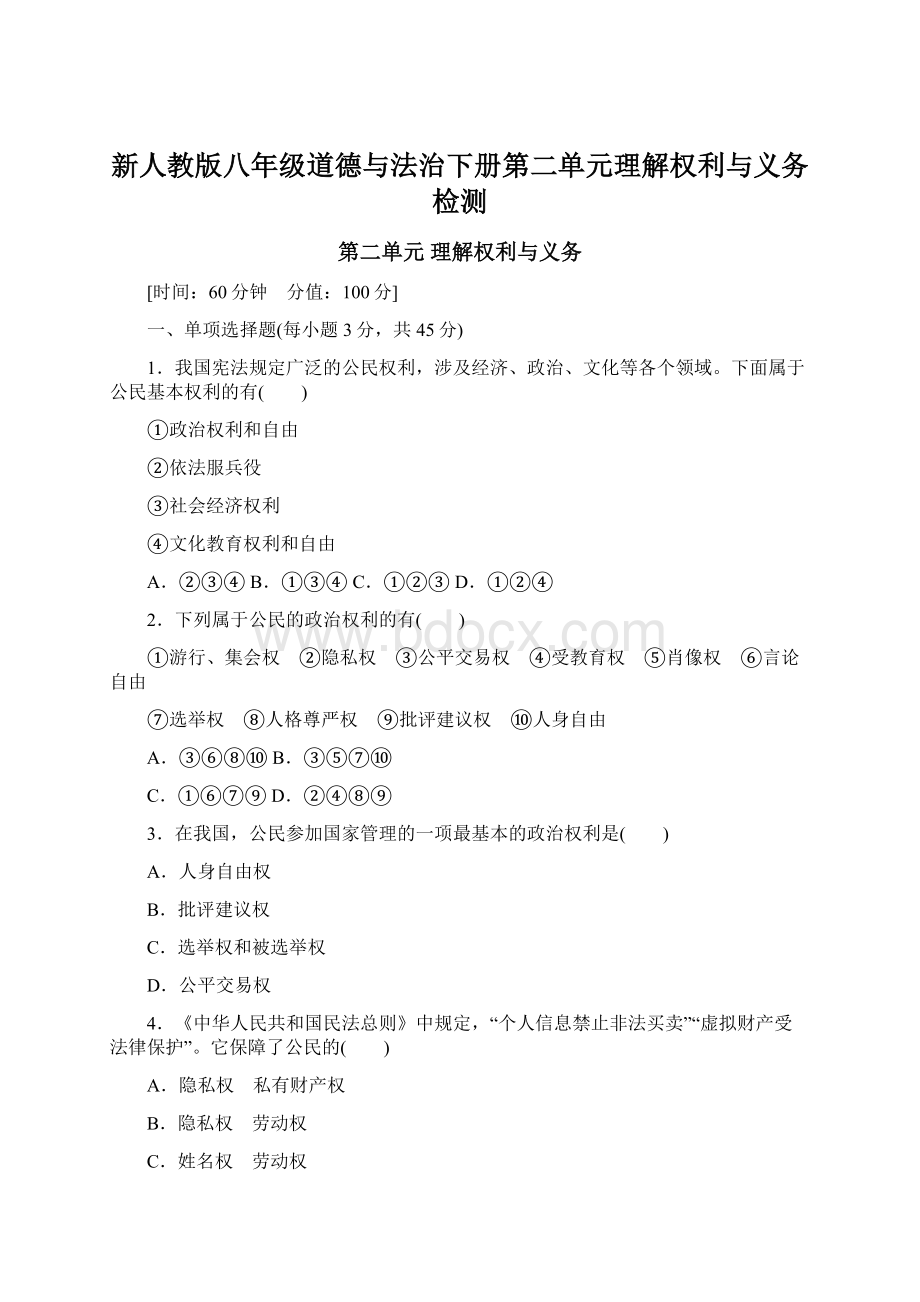 新人教版八年级道德与法治下册第二单元理解权利与义务检测.docx_第1页