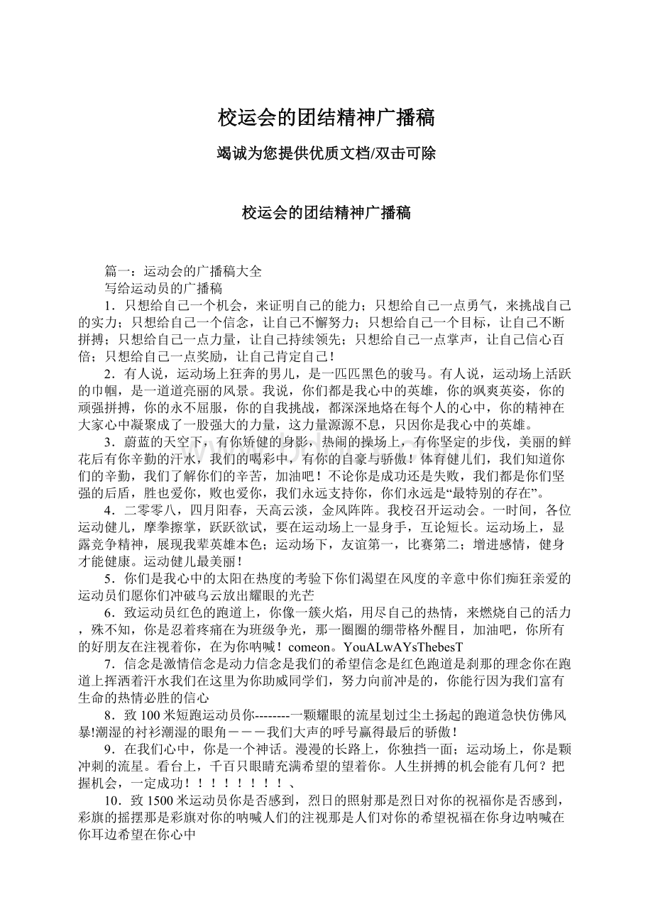 校运会的团结精神广播稿Word文件下载.docx