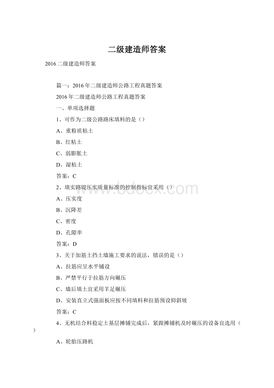 二级建造师答案Word文档下载推荐.docx_第1页